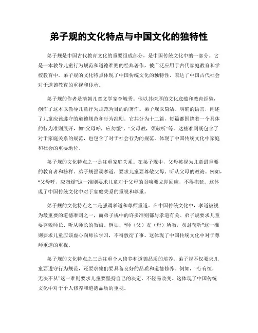 弟子规的文化特点与中国文化的独特性