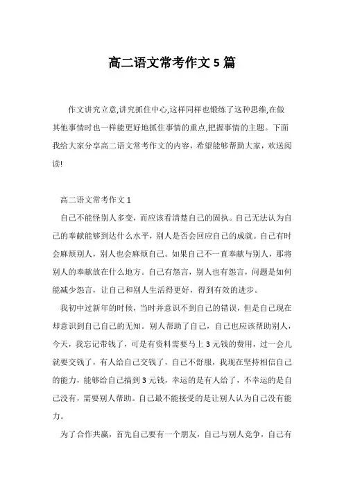 (高二作文)高二语文常考作文5篇