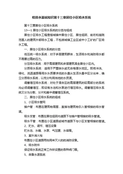 给排水基础知识第十三章居住小区给水系统