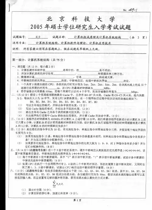 北京科技大学_计算机组成原理及计算机系统结构_2005年_考研真题