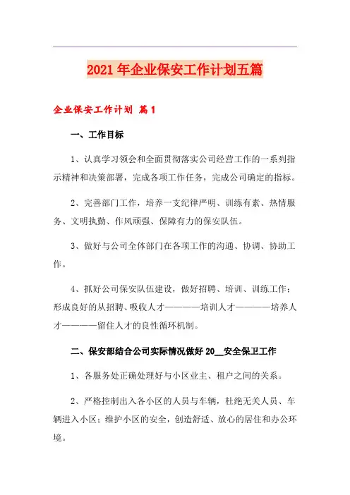 2021年企业保安工作计划五篇