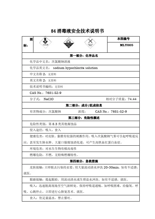 MLY005-84消毒液安全技术说明书