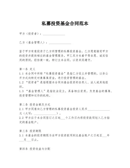私募投资基金合同范本