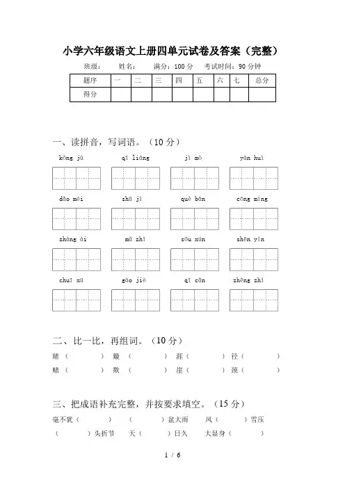 小学六年级语文上册四单元试卷及答案(完整)