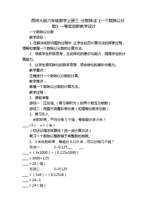 西师大版六年级数学上册三 分数除法《一个数除以分数》一等奖创新教学设计