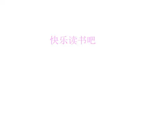二年级下册语文课件-第一单元快乐读书吧 人教(部编版)(共9张PPT)