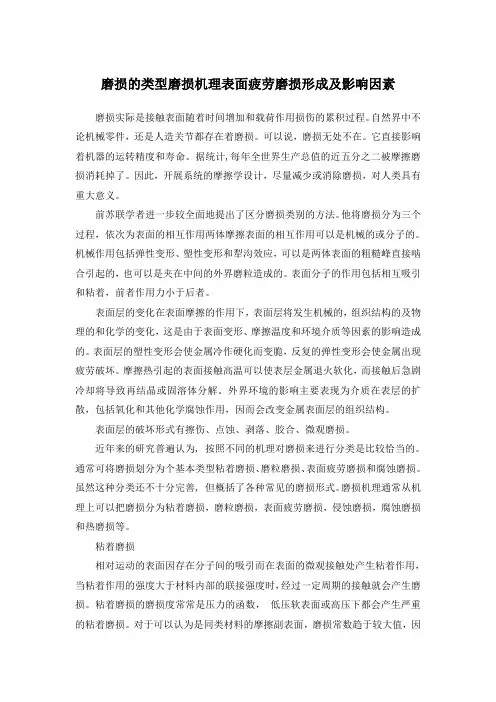 磨损的类型磨损机理表面疲劳磨损形成及影响因素