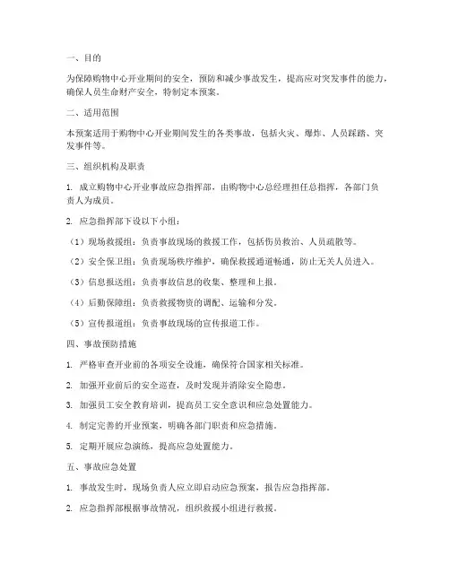 购物中心开业事故预案