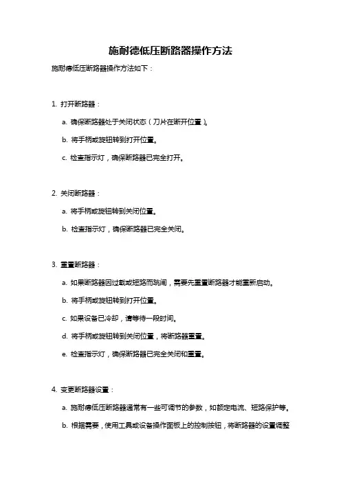 施耐德低压断路器操作方法