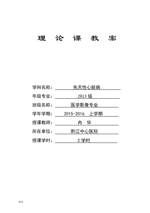 爆款先天性心脏病教案及课件.doc