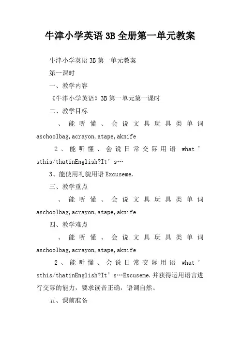 牛津小学英语3B全册第一单元教案