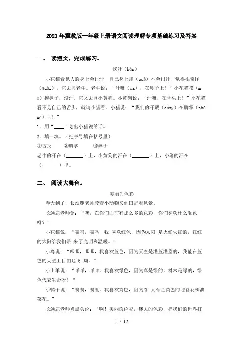 2021年冀教版一年级上册语文阅读理解专项基础练习及答案