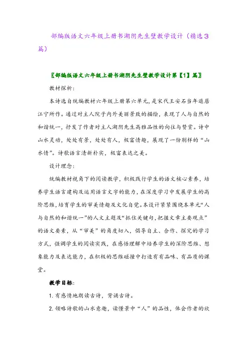 部编版语文六年级上册书湖阴先生壁教学设计(精选3篇)