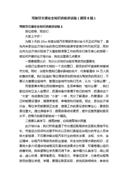 驾驶员交通安全知识讲座讲话稿（通用6篇）