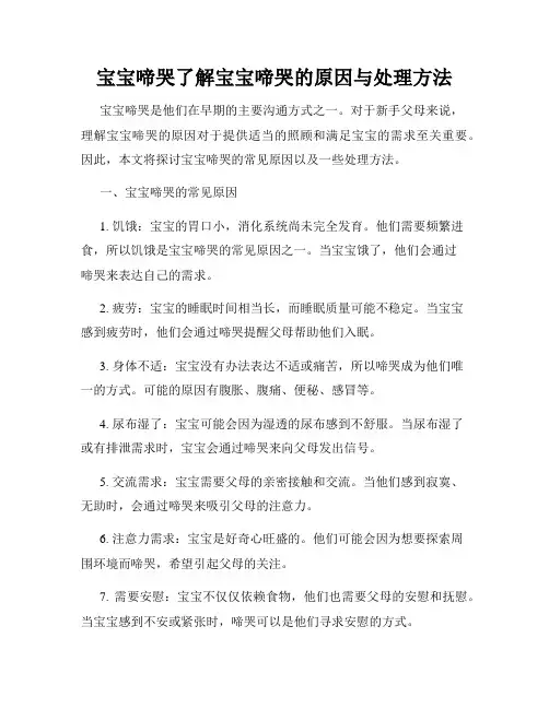 宝宝啼哭了解宝宝啼哭的原因与处理方法