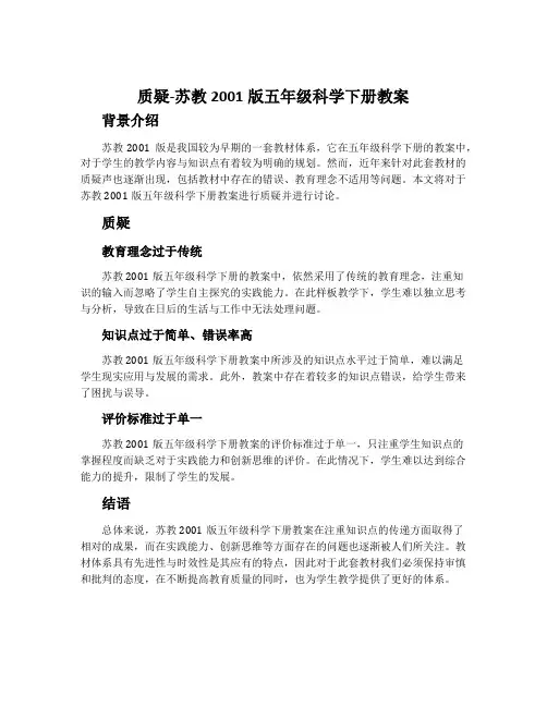 质疑-苏教2001版五年级科学下册教案