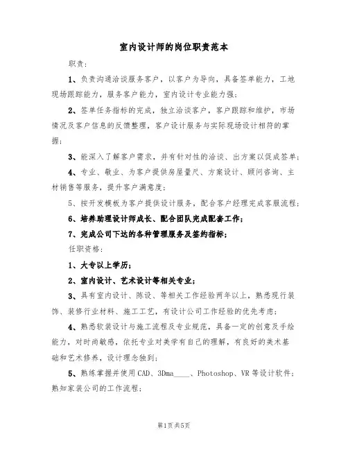 室内设计师的岗位职责范本（四篇）