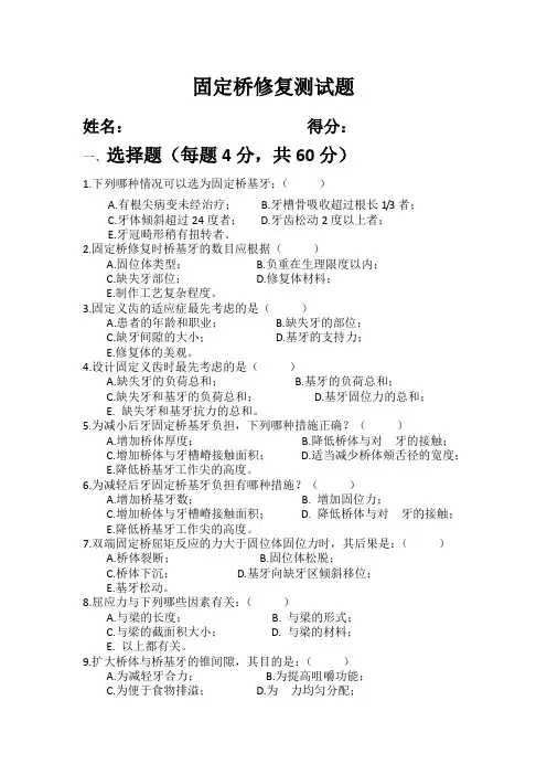 固定桥修复测试题及答案