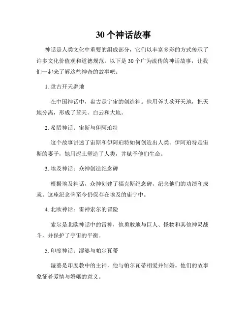 30个神话故事