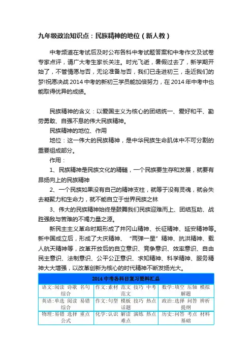 九年级政治知识点：民族精神的地位（新人教）
