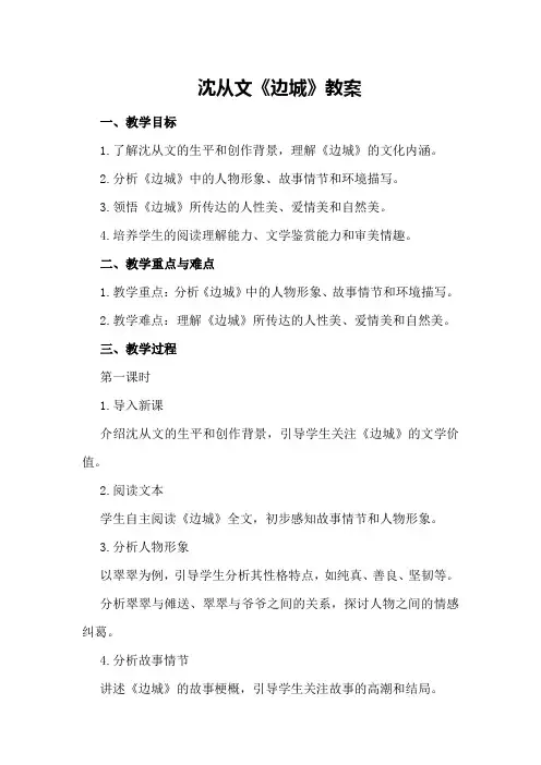 沈从文《边城》教案