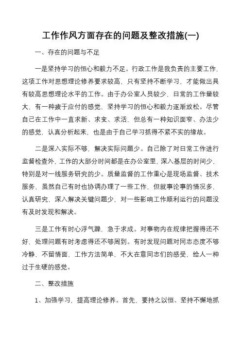 工作作风方面存在的问题整改措施