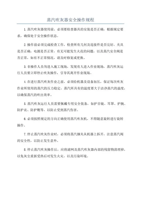 蒸汽吹灰器安全操作规程