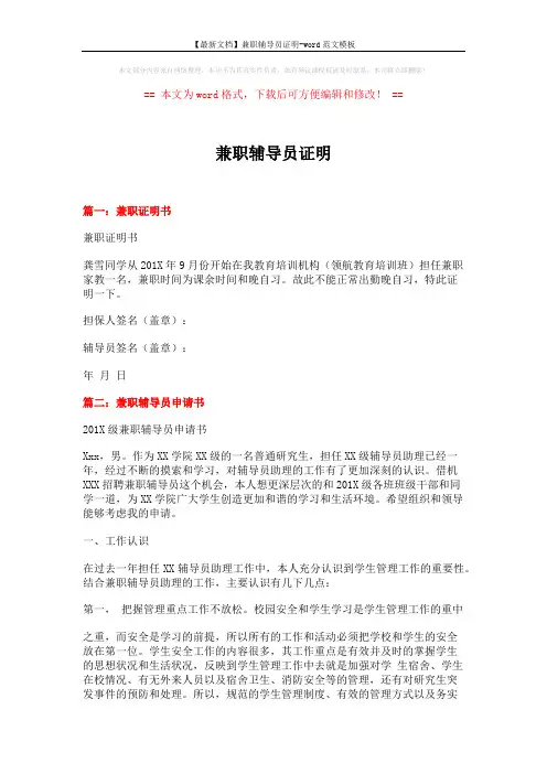 【最新文档】兼职辅导员证明-word范文模板 (8页)