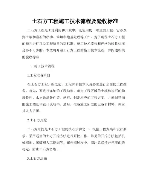 土石方工程施工技术流程及验收标准