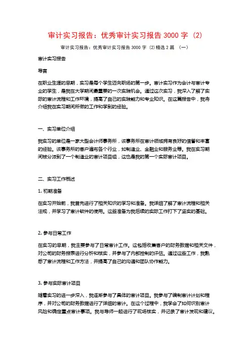 审计实习报告：优秀审计实习报告3000字2篇