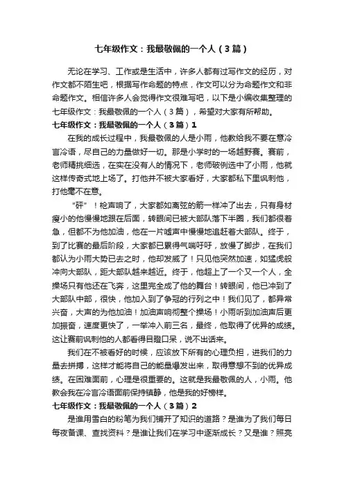 七年级作文：我最敬佩的一个人（3篇）