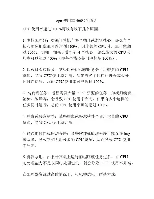 cpu使用率400%的原因