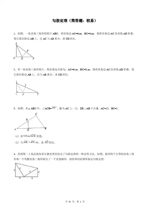 八年级下册数学同步练习题库：勾股定理(简答题：较易)