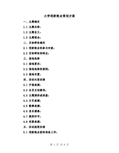 大学迎新晚会策划方案(三篇)