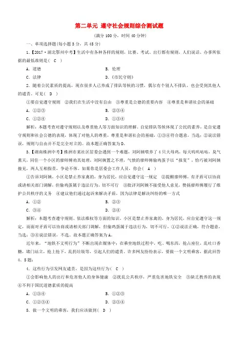 八年级道德与法治上册第二单元遵守社会规则综合测试题新人教版