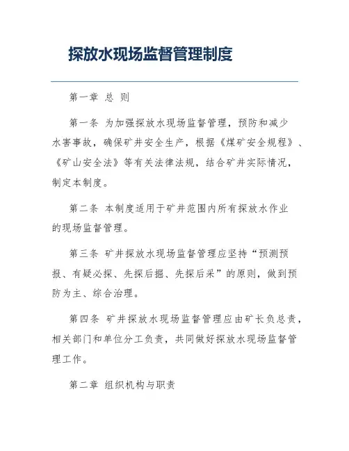探放水现场监督管理制度