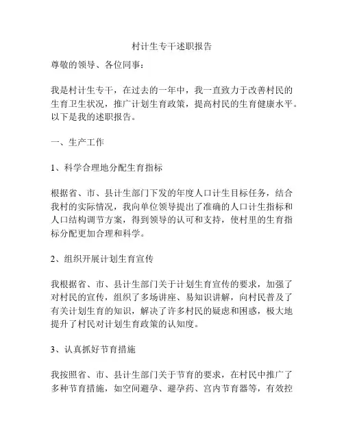 村计生专干述职报告
