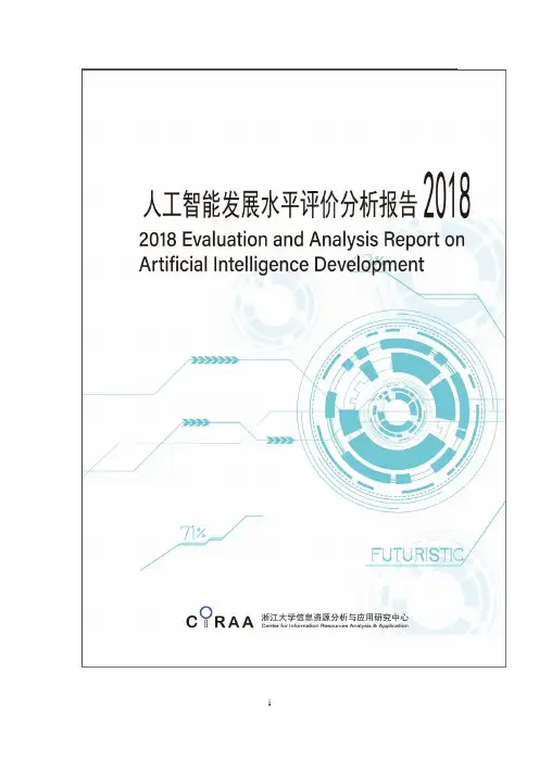人工智能评价指标体系研究