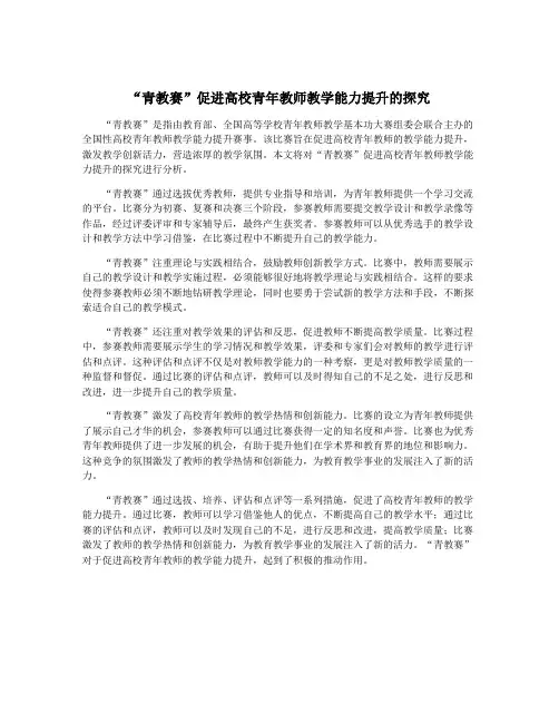 “青教赛”促进高校青年教师教学能力提升的探究
