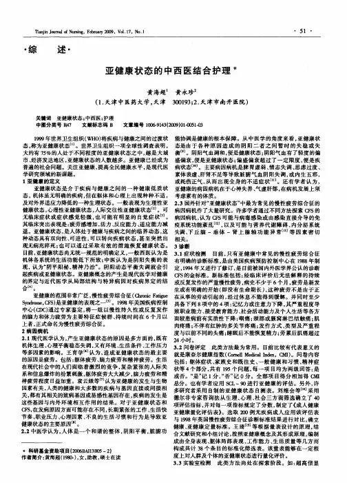 亚健康状态的中西医结合护理