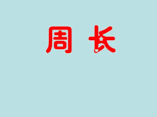 三年级下册数学课件-6.1  周长 ▏沪教版(共20张PPT) 