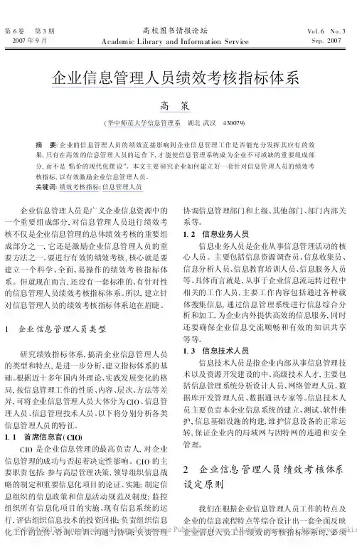 企业信息管理人员绩效考核指标体系