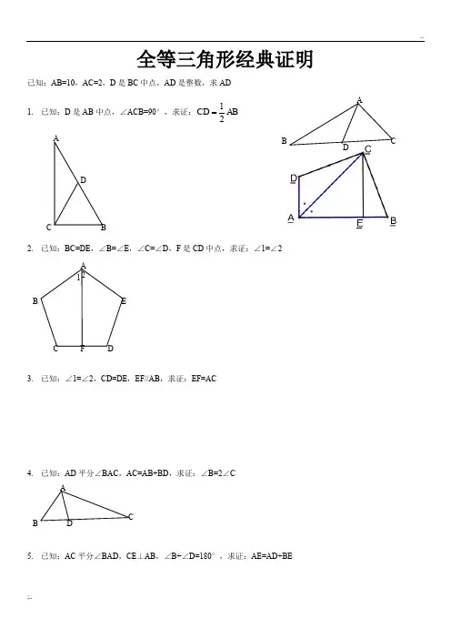 全等三角形难题(含答案)