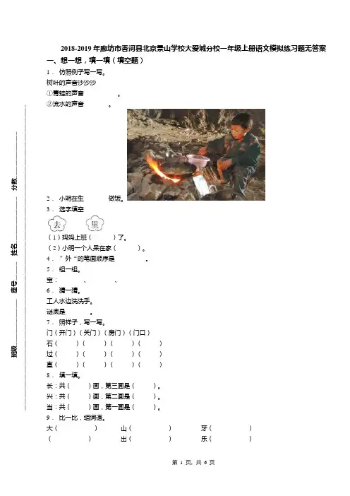 2018-2019年廊坊市香河县北京景山学校大爱城分校一年级上册语文模拟练习题无答案(1)