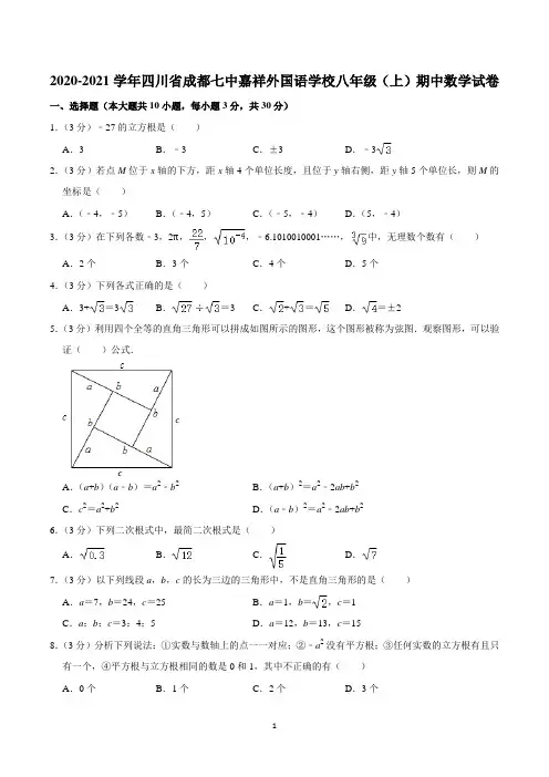 2020-2021学年四川省成都七中嘉祥外国语学校八年级(上)期中数学试卷