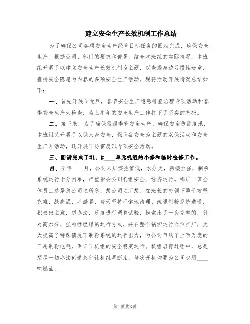 建立安全生产长效机制工作总结(2篇)