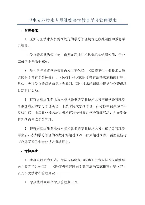 卫生专业技术人员继续医学教育学分管理要求