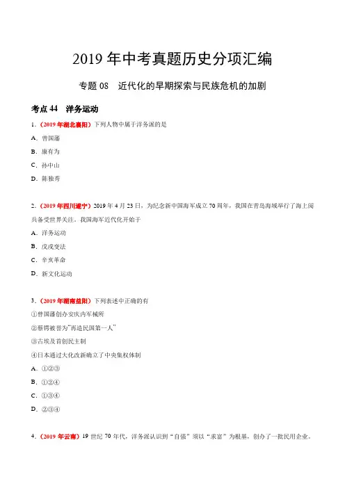 专题08 近代化的早期探索与民族危机的加剧(第03期)——2019年中考真题历史分类训练(学生版)