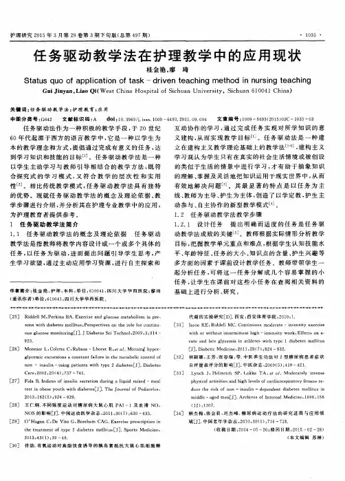 任务驱动教学法在护理教学中的应用现状