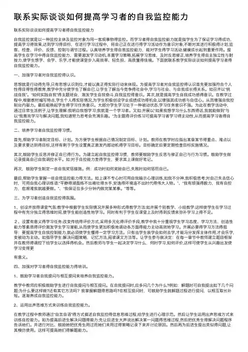 联系实际谈谈如何提高学习者的自我监控能力